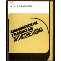 Гольденберг М. А. Сионистские глашатаи антисоветизма, 1984